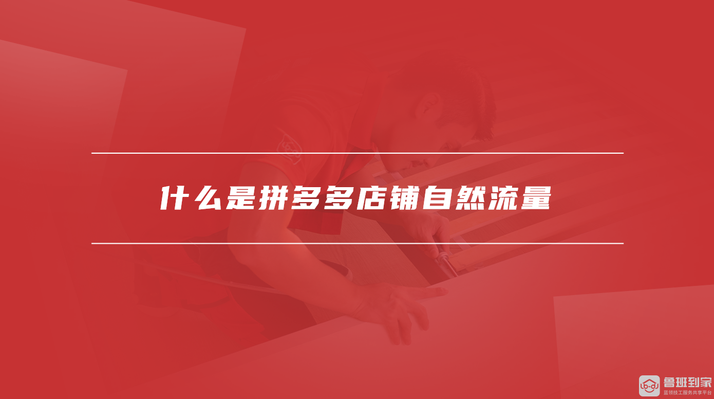什么是拼多多店铺自然流量