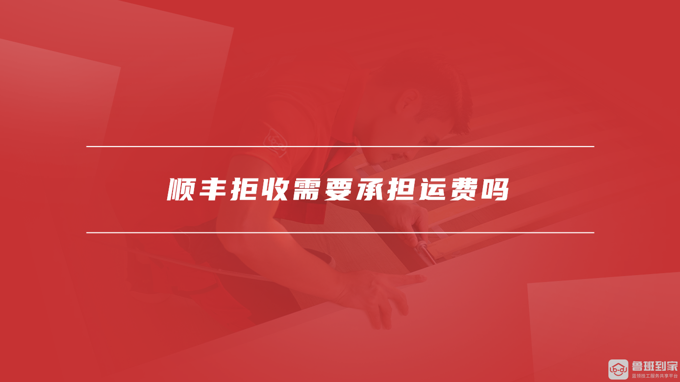 顺丰拒收需要承担运费吗