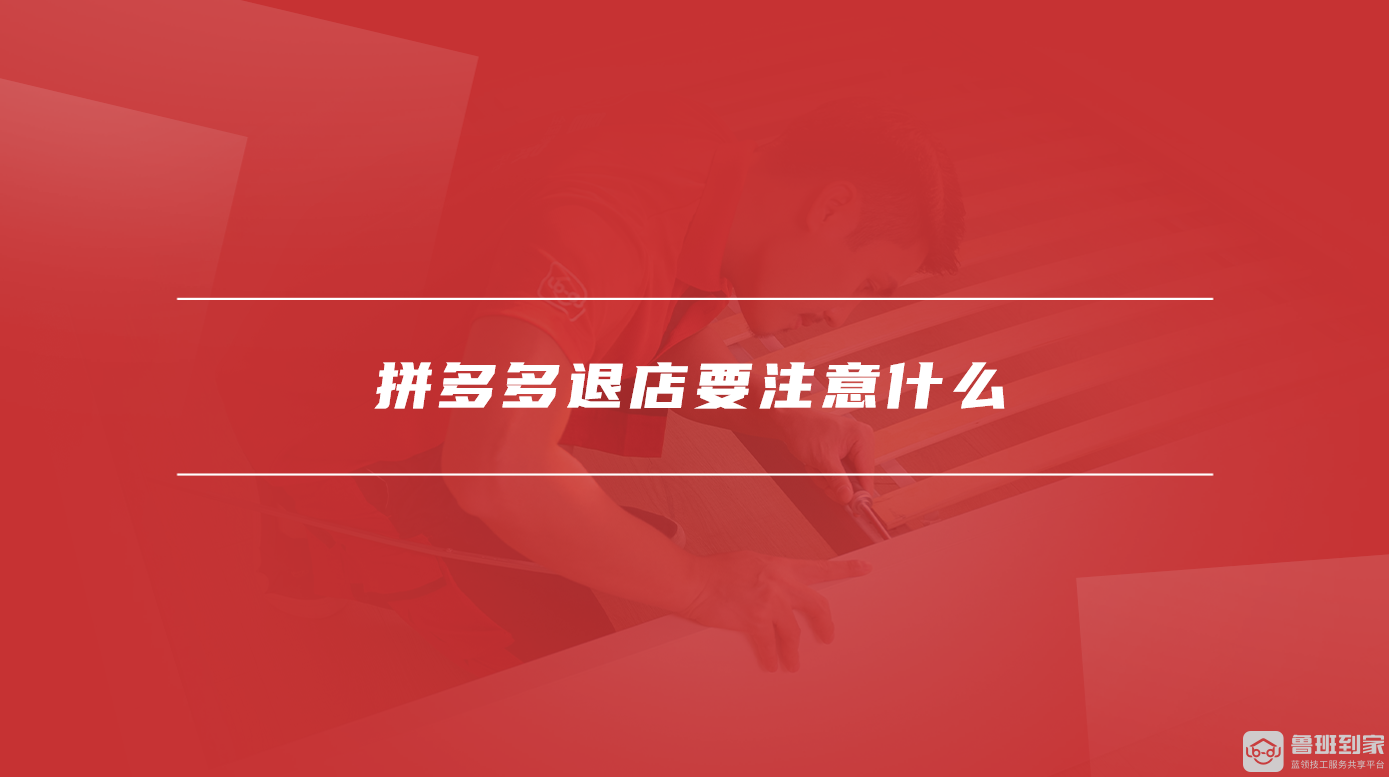 拼多多退店要注意什么