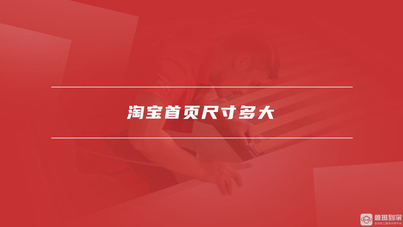 淘宝首页尺寸多大