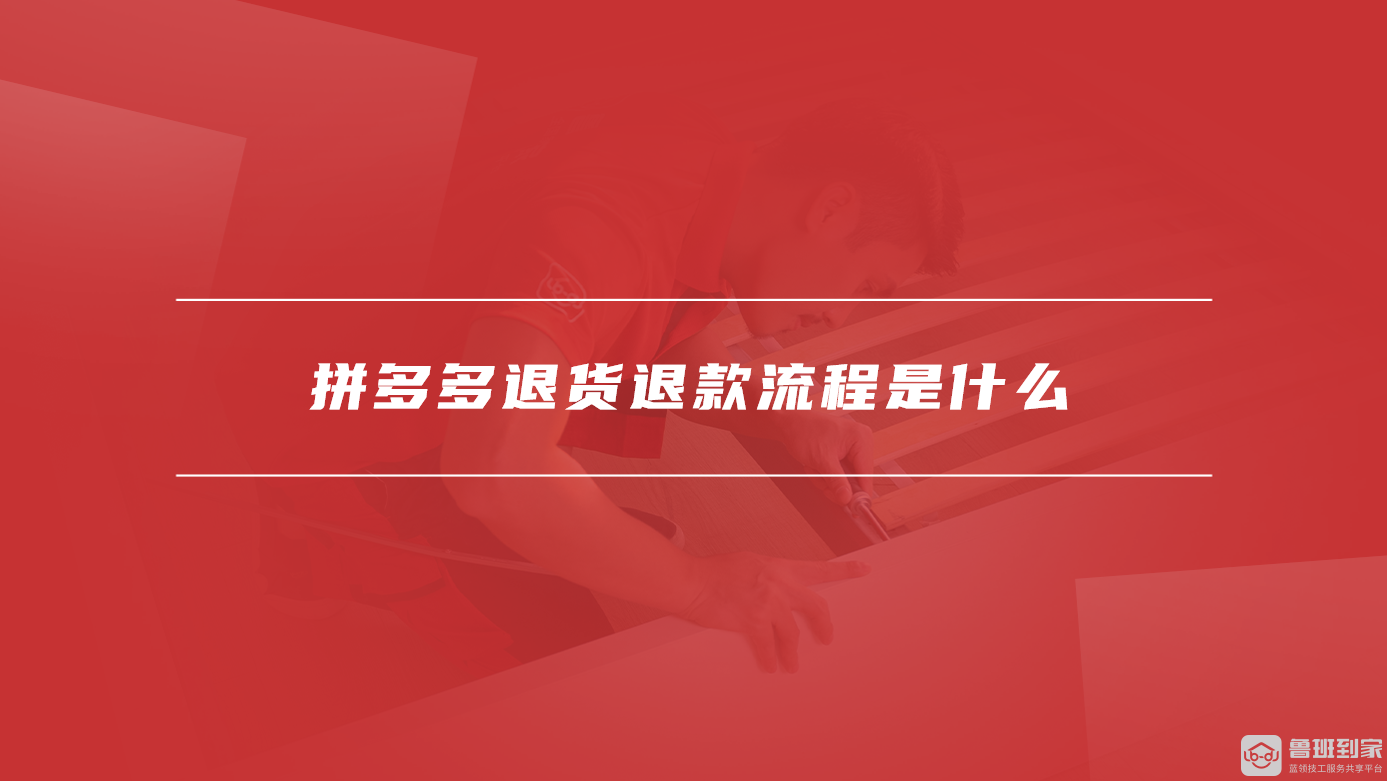 拼多多退货退款流程是什么