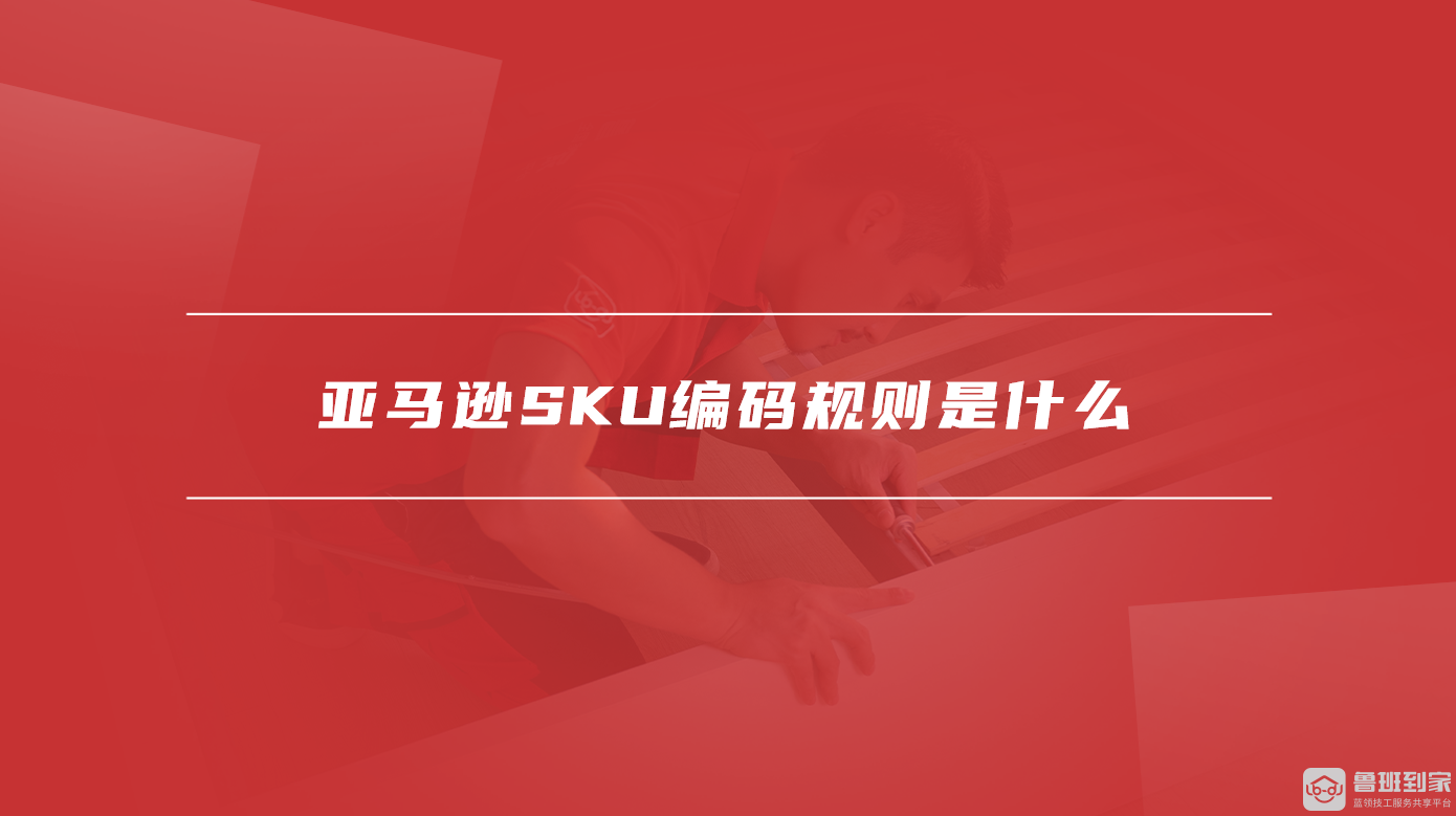 亚马逊SKU编码规则是什么