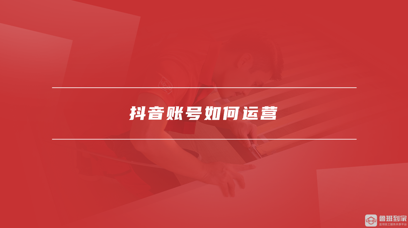 抖音账号如何运营