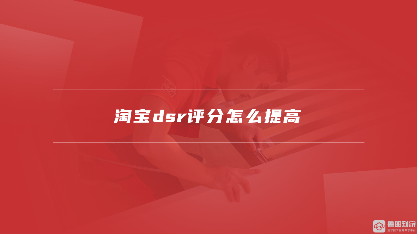 淘宝dsr评分怎么提高