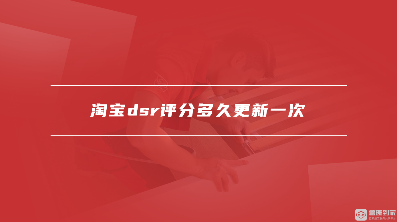 淘宝dsr评分多久更新一次