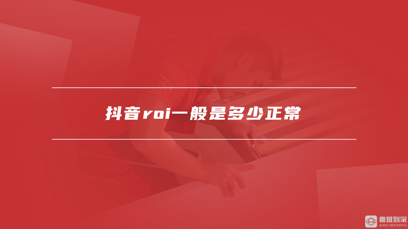 抖音roi一般是多少正常
