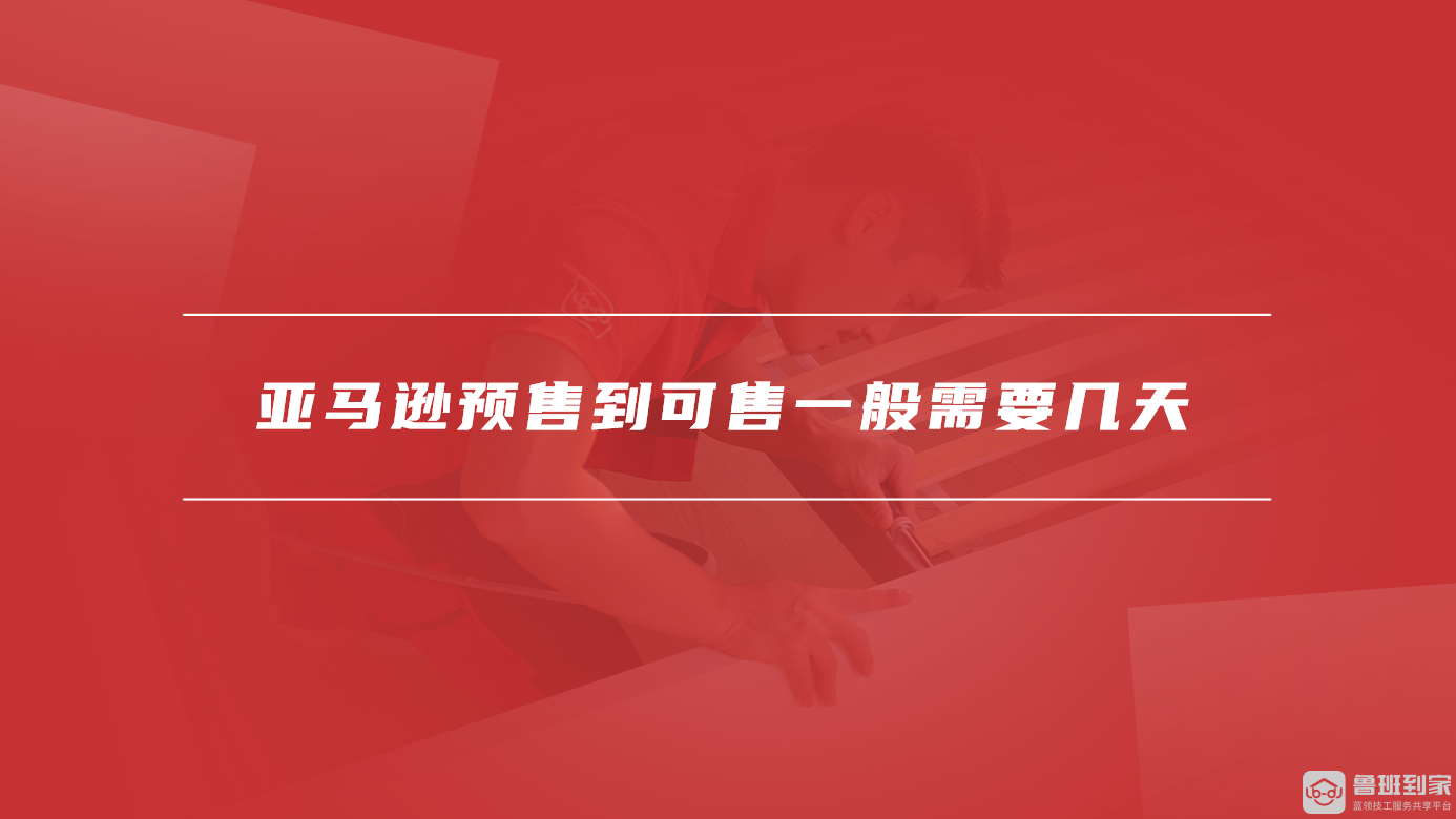 亚马逊预售到可售一般需要几天