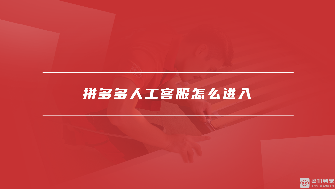 拼多多人工客服怎么进入
