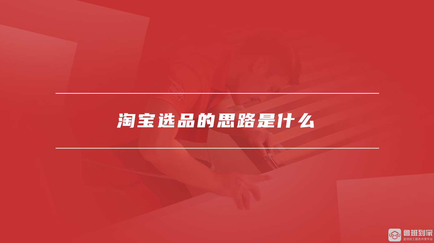 淘宝选品的思路是什么