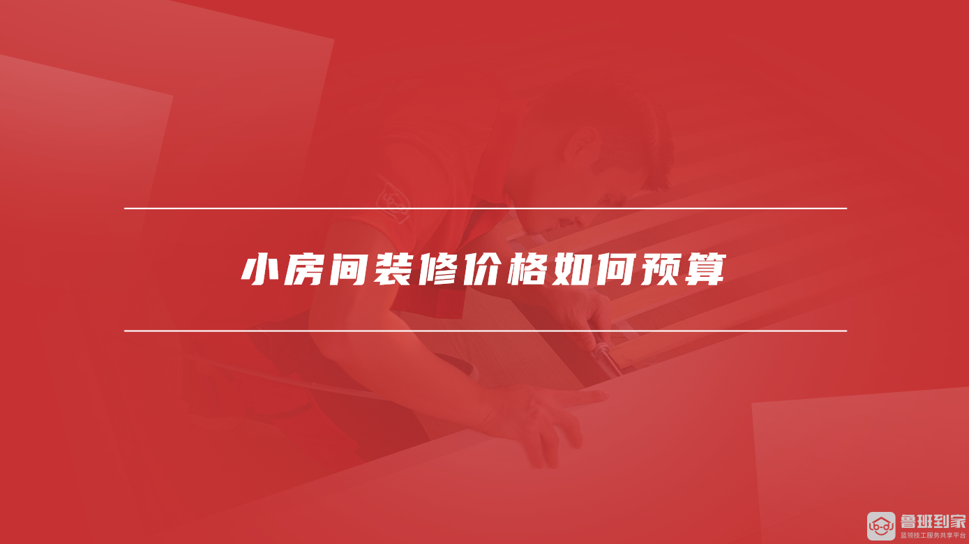 小房间装修价格如何预算