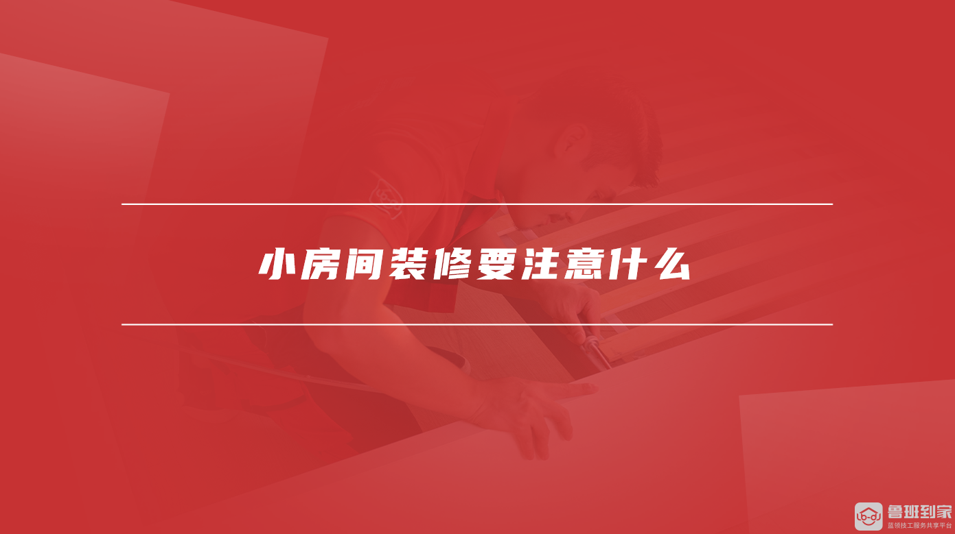 小房间装修要注意什么