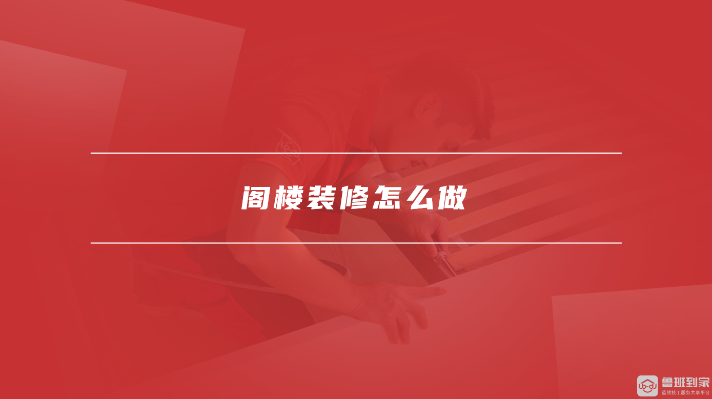 阁楼装修怎么做