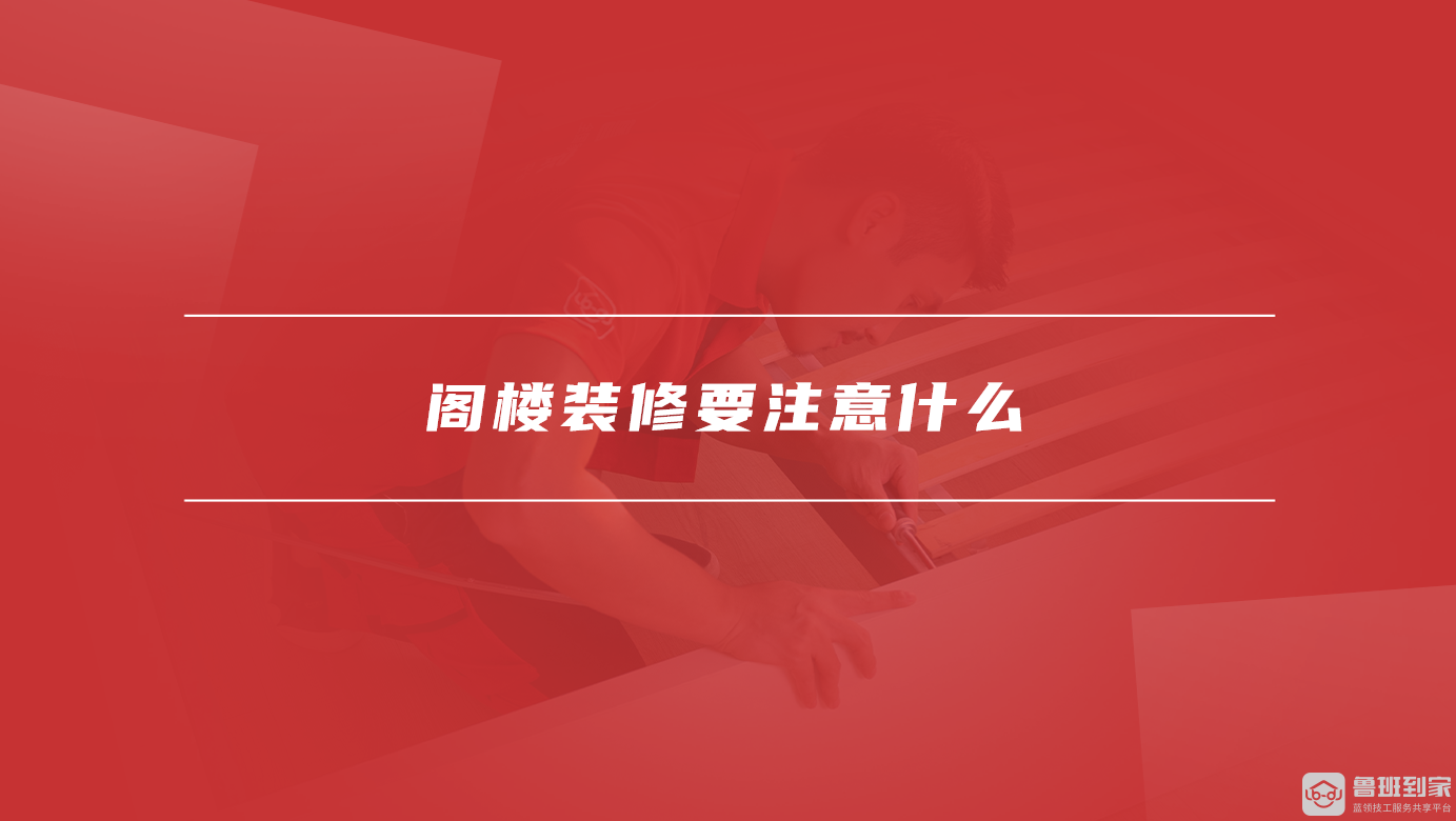 阁楼装修要注意什么
