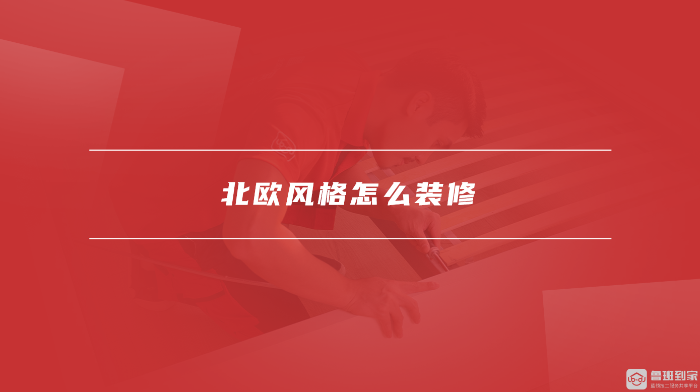 北欧风格怎么装修