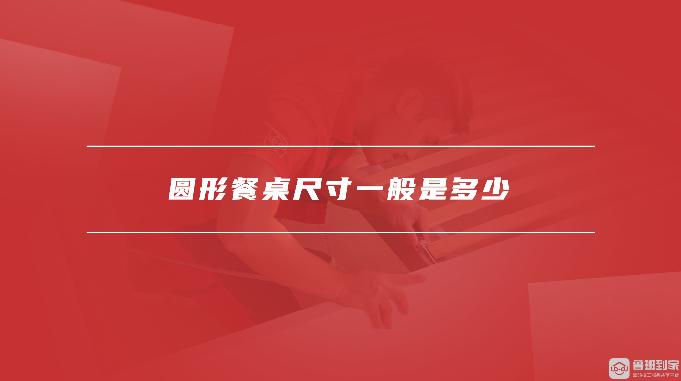 圆形餐桌尺寸一般是多少