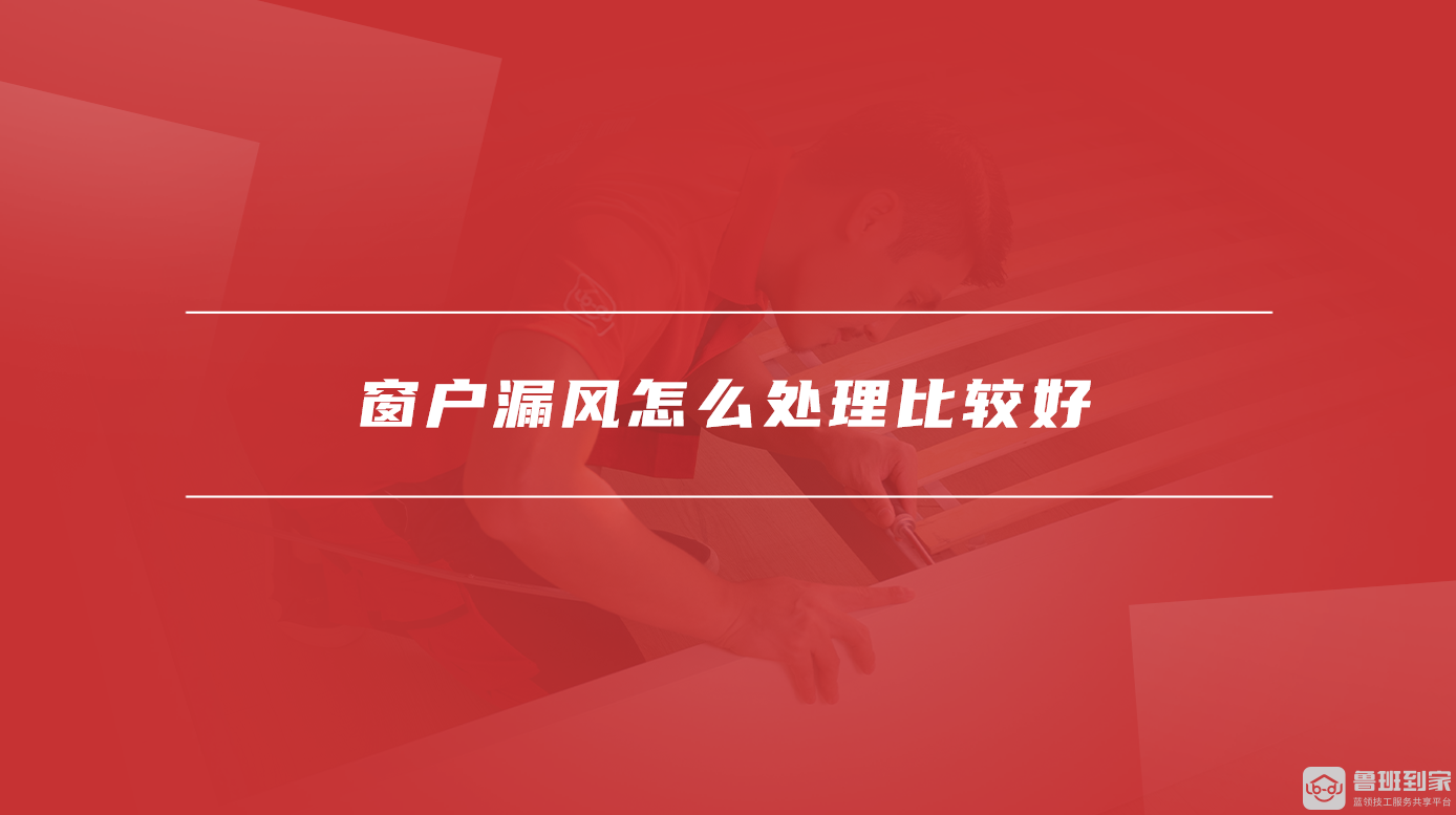 窗户漏风怎么处理比较好