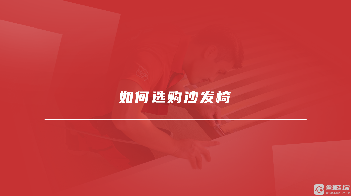 如何选购沙发椅