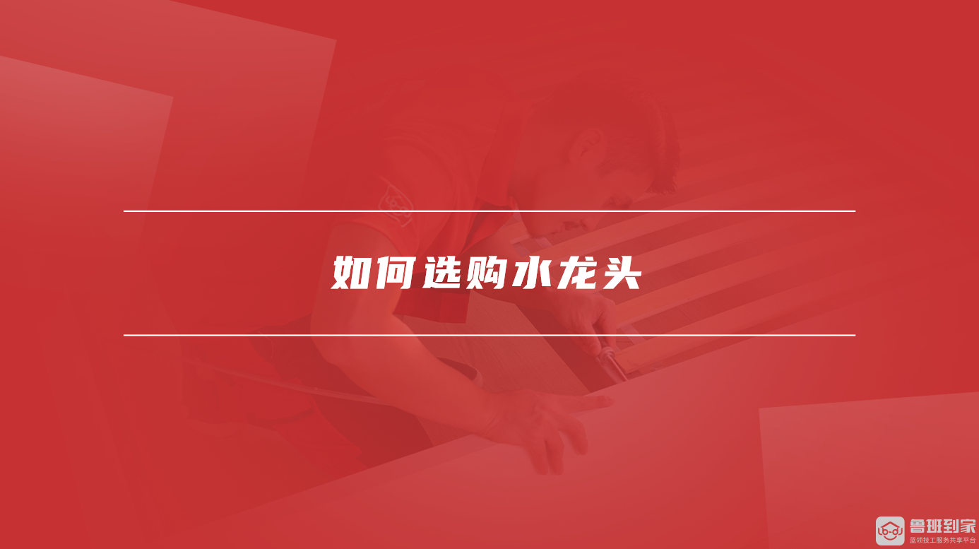 如何选购水龙头