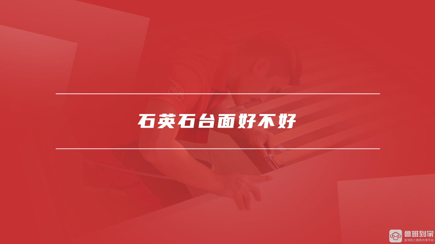 石英石台面好不好