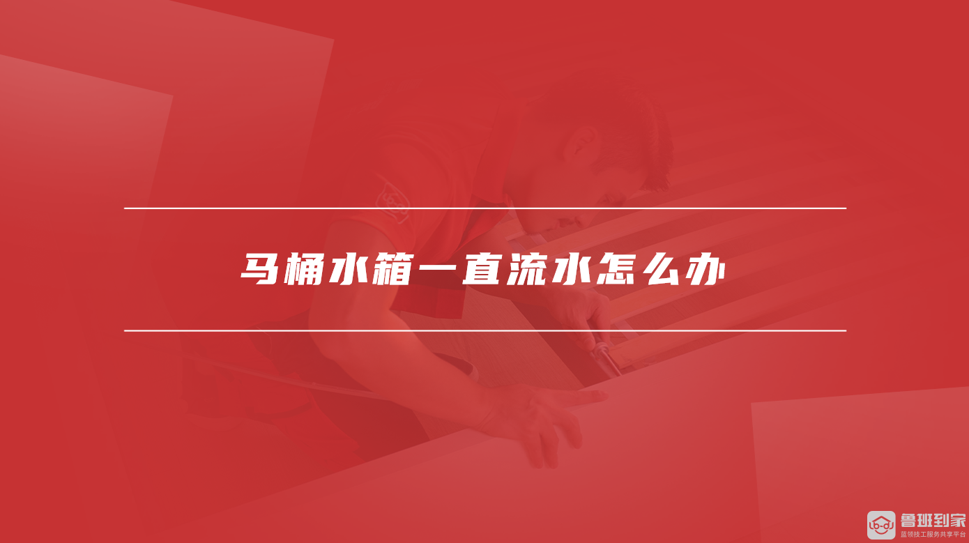 马桶水箱一直流水怎么办