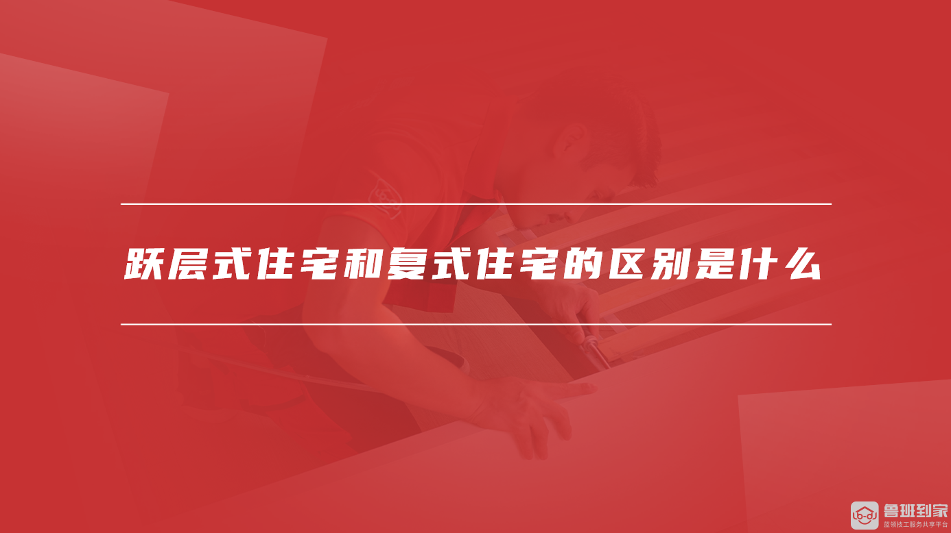 跃层式住宅和复式住宅的区别是什么