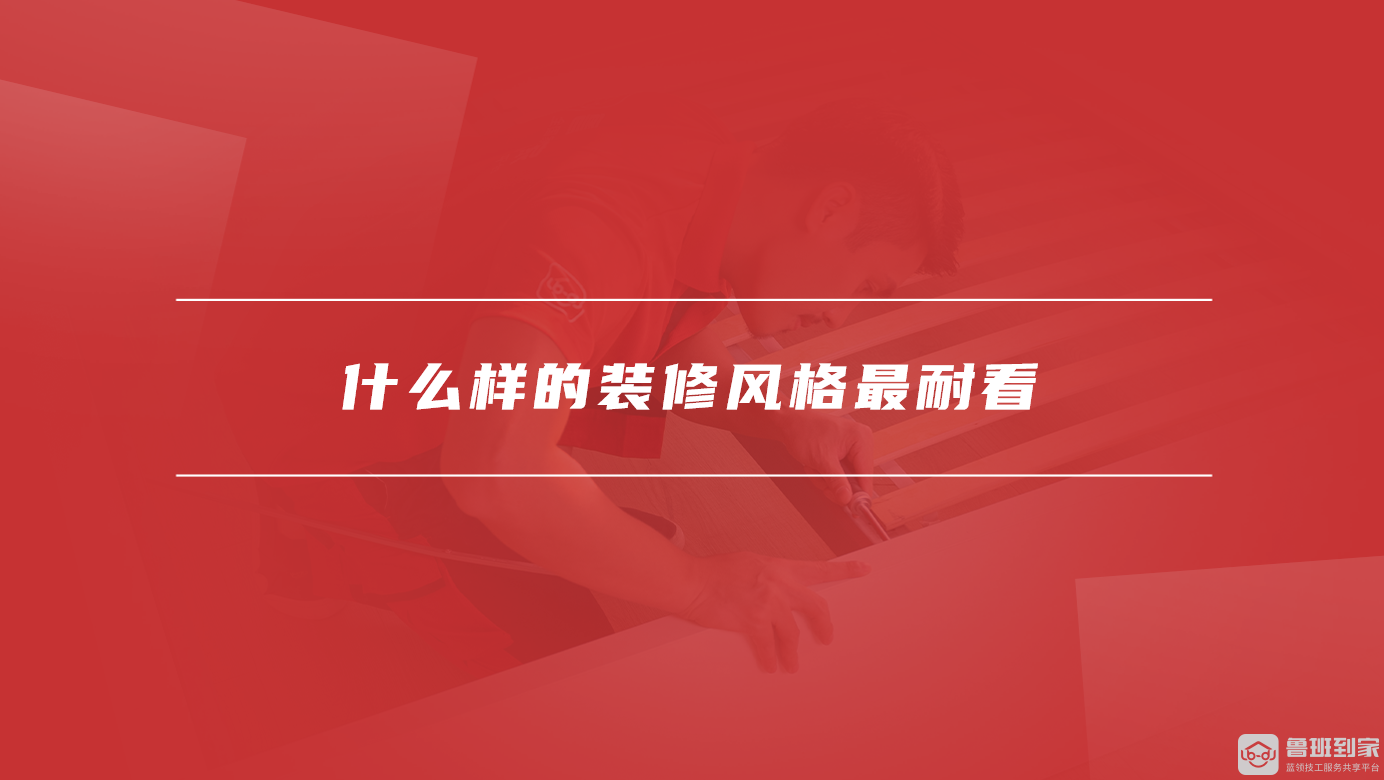 什么样的装修风格最耐看