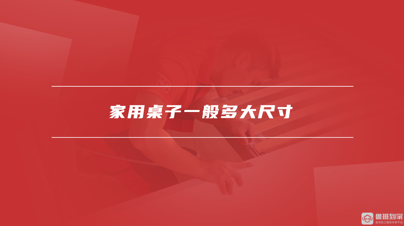 家用桌子一般多大尺寸