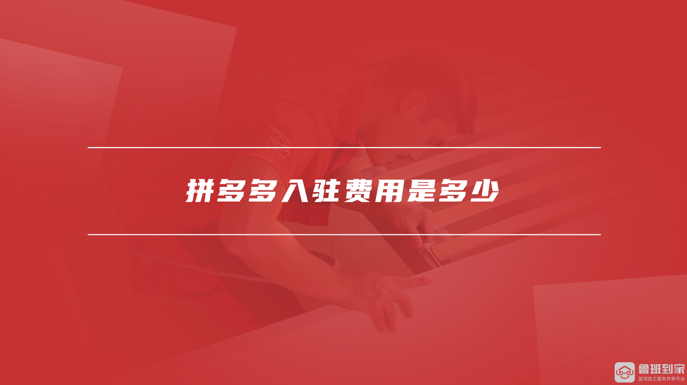 拼多多入驻费用是多少