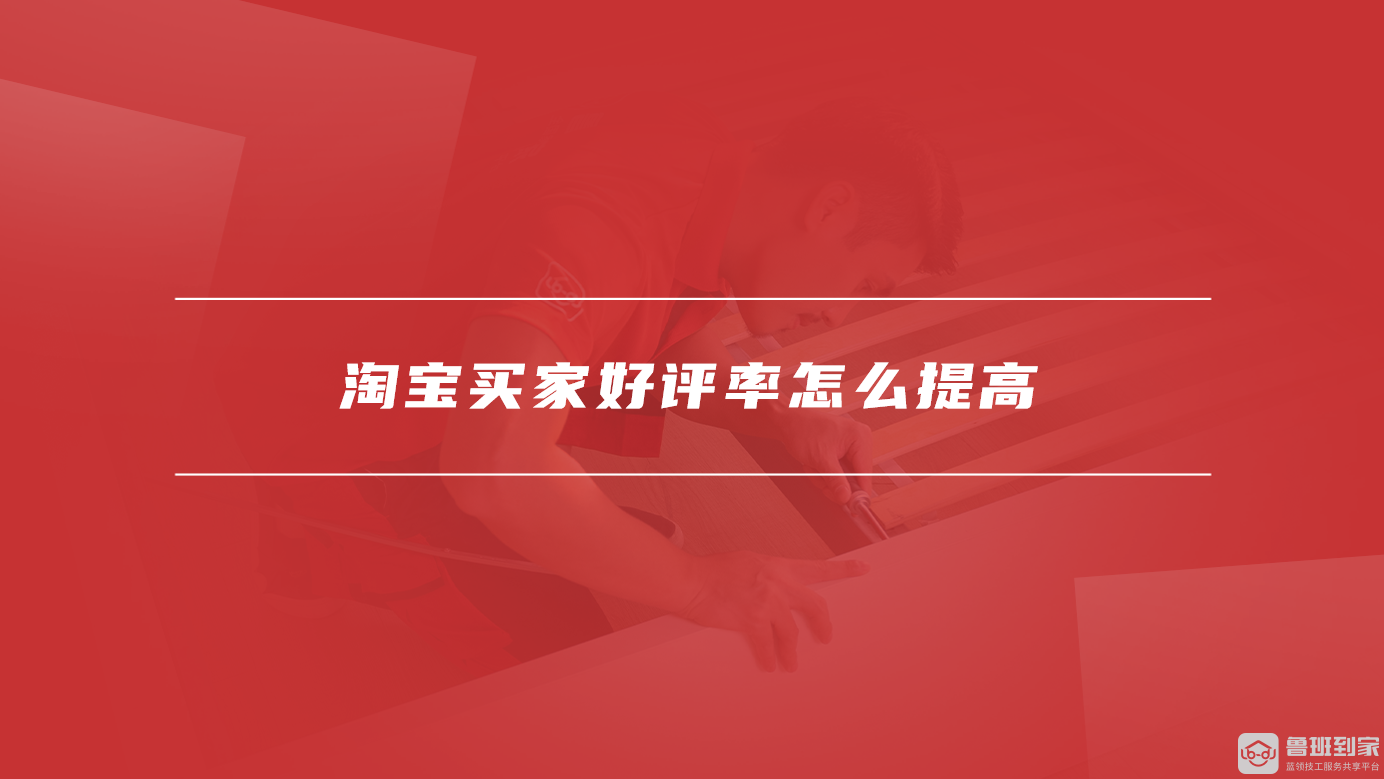 淘宝买家好评率怎么提高