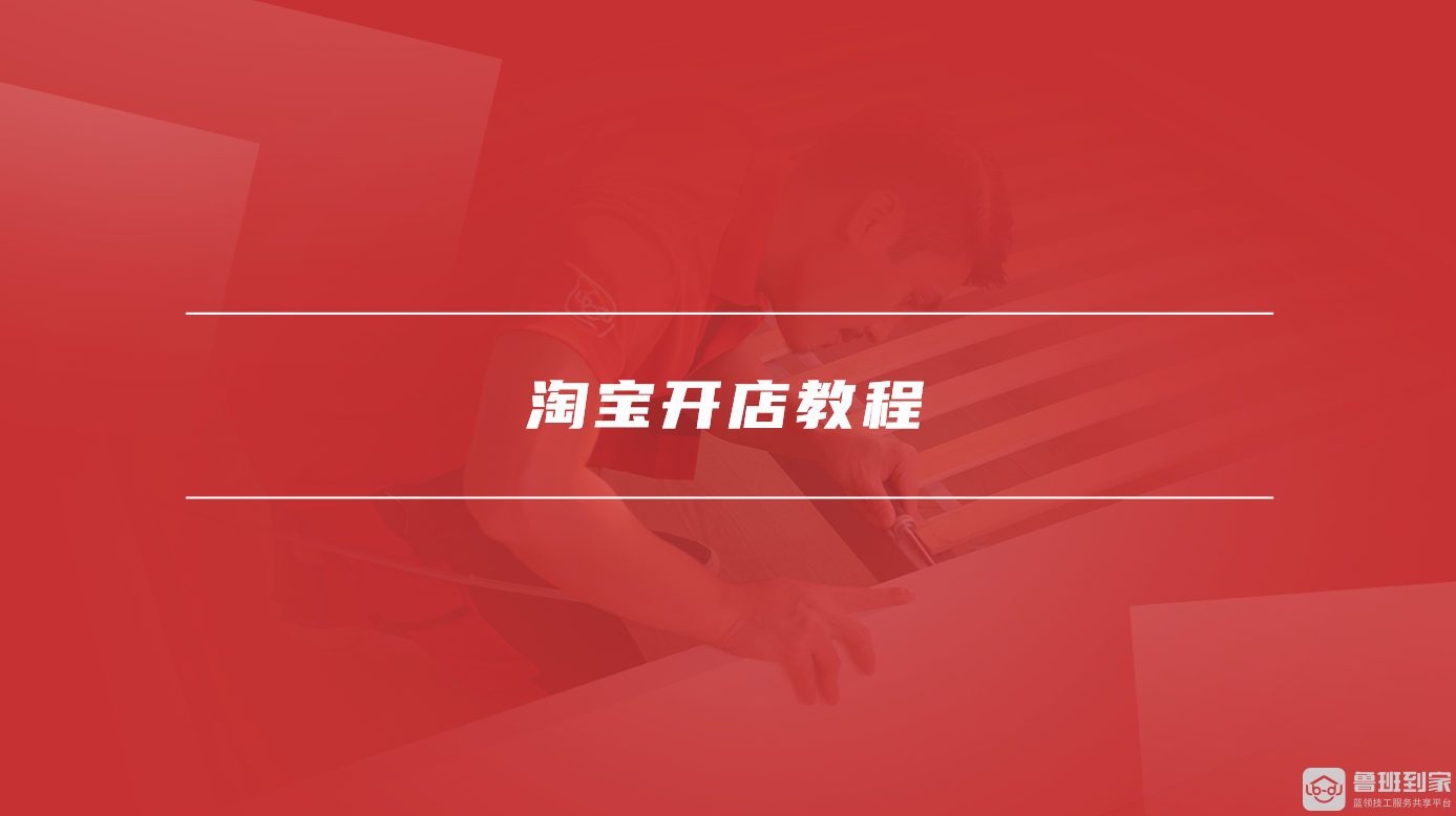 淘宝开店教程