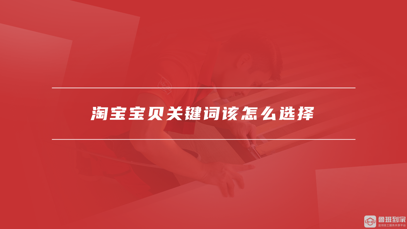 淘宝宝贝关键词该怎么选择