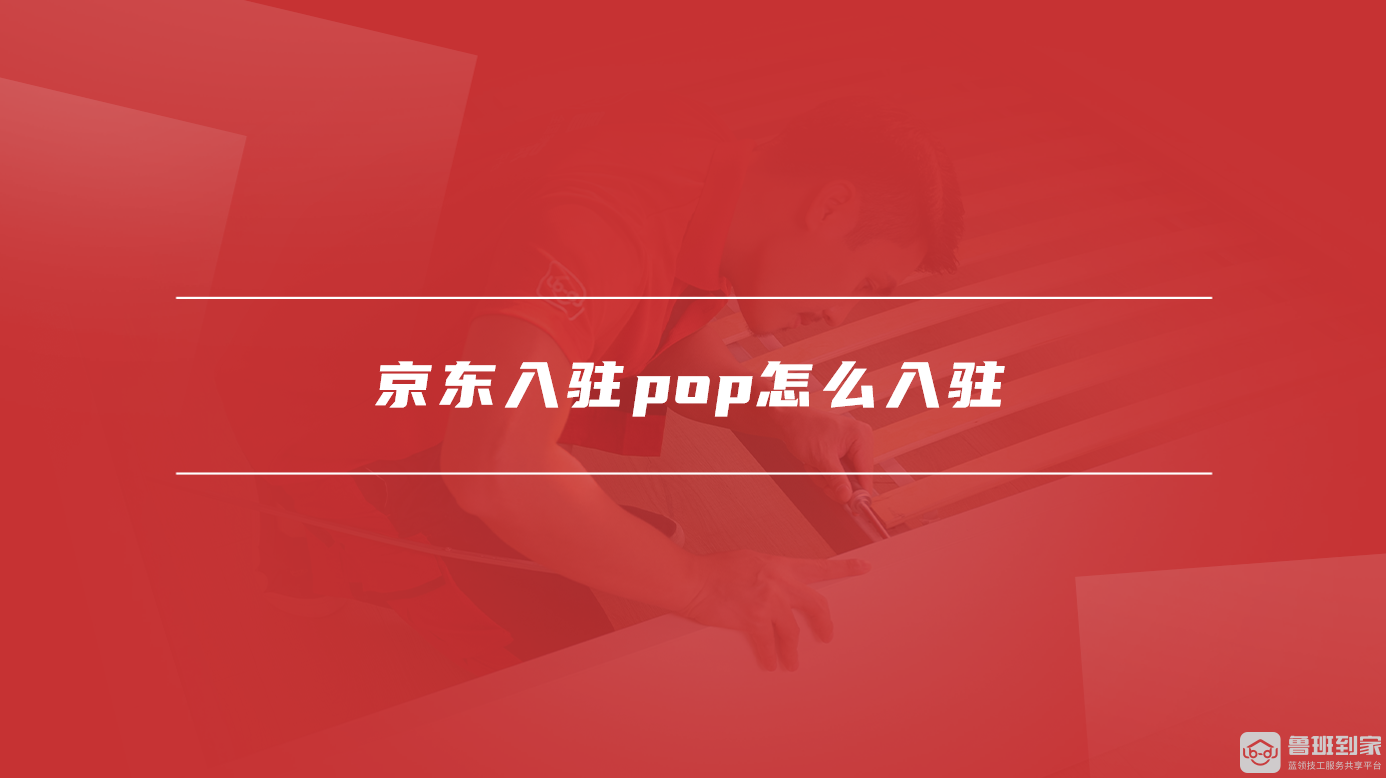 京东入驻pop怎么入驻