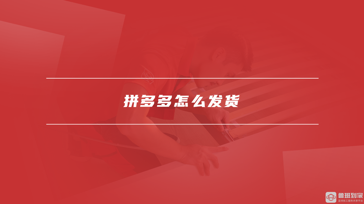 拼多多怎么发货