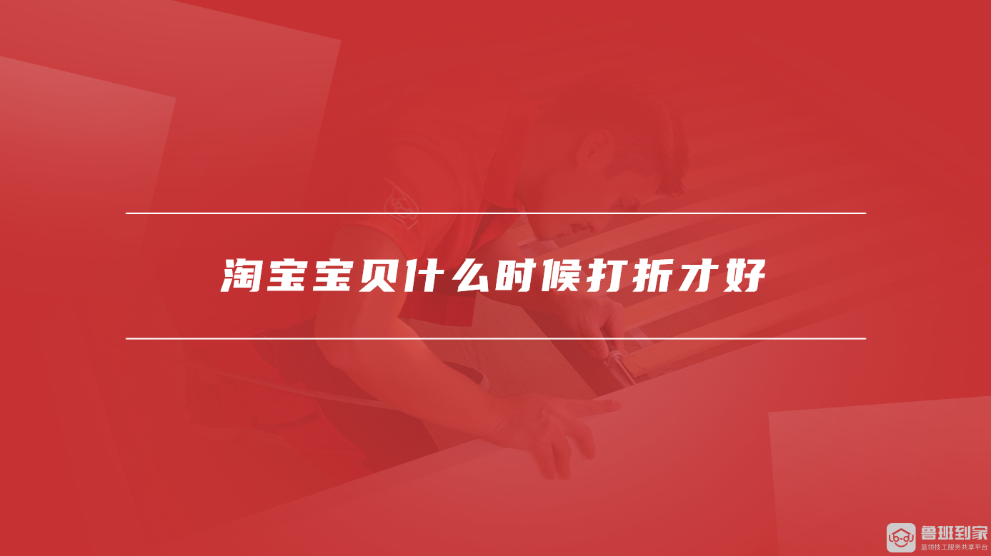 淘宝宝贝什么时候打折才好