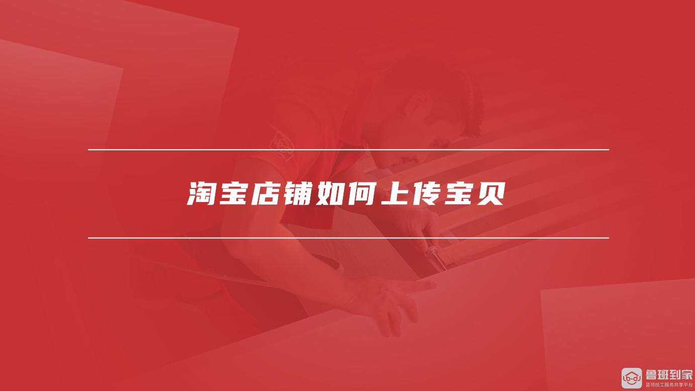淘宝店铺如何上传宝贝