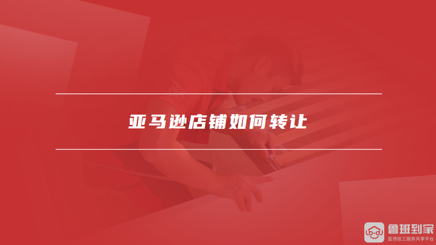 亚马逊店铺如何转让