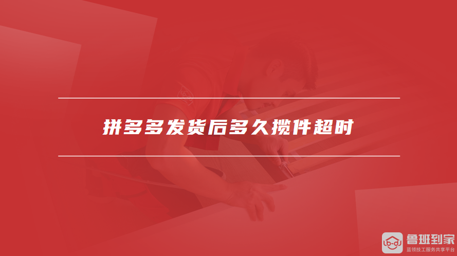 拼多多发货后多久揽件超时