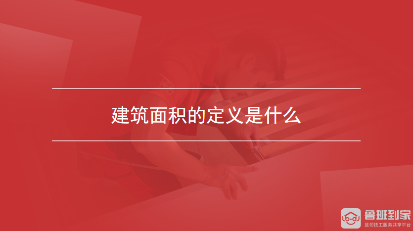 建筑面积的定义是什么
