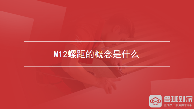M12螺距的概念是什么
