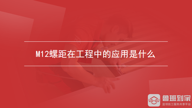 M12螺距在工程中的应用是什么