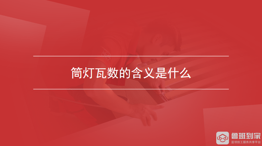 筒灯瓦数的含义是什么