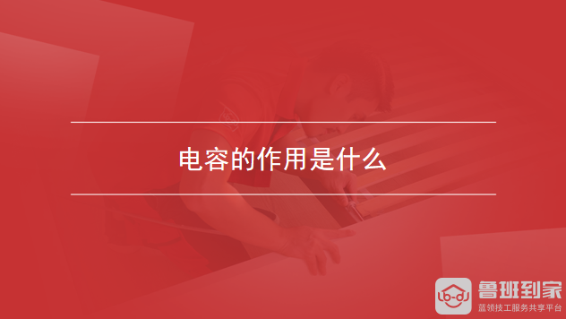电容的作用是什么