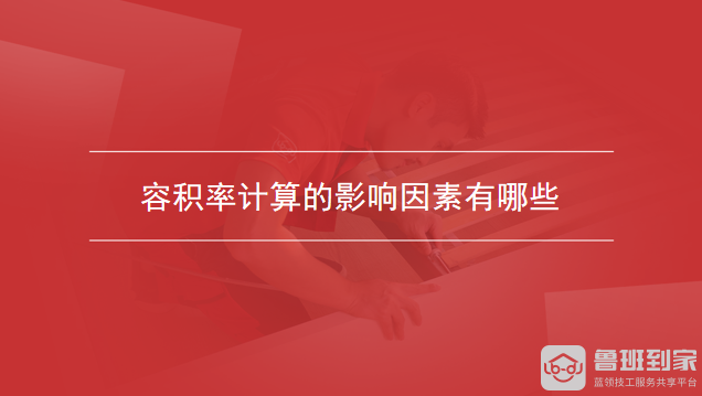 容积率计算的影响因素有哪些