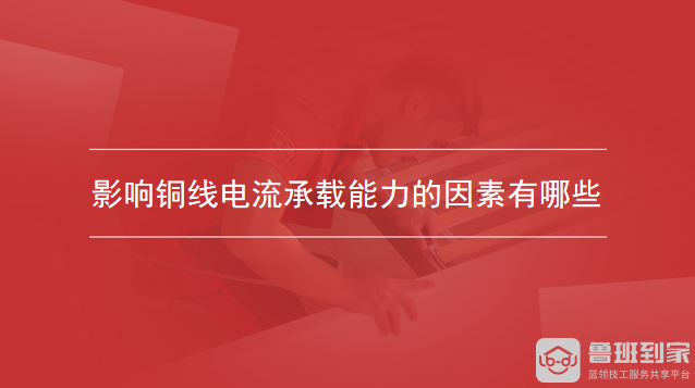影响铜线电流承载能力的因素有哪些