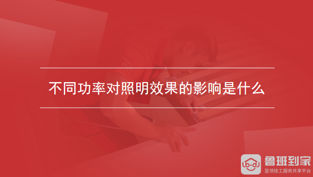 不同功率对照明效果的影响是什么