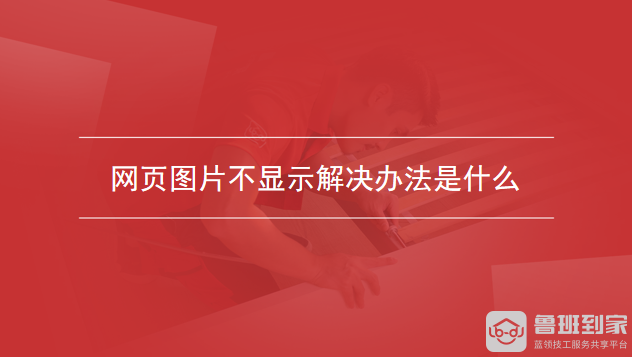 网页图片不显示解决办法是什么