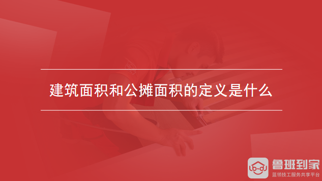 建筑面积和公摊面积的定义是什么