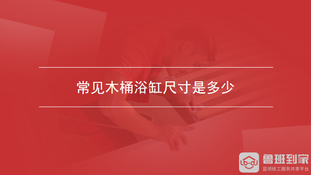 常见木桶浴缸尺寸是多少