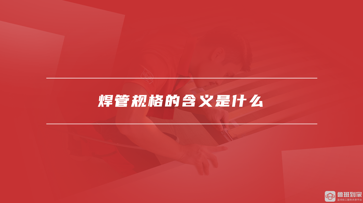 焊管规格的含义是什么