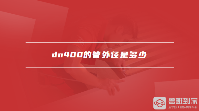 dn400的管外径是多少